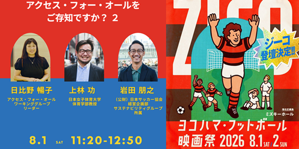 《お得な優待クーポン配布！》緊急告知 - ヨコハマ・フットボール映画祭でトークイベント『アクセス・フォー・オールをご存知ですか?２』が開催