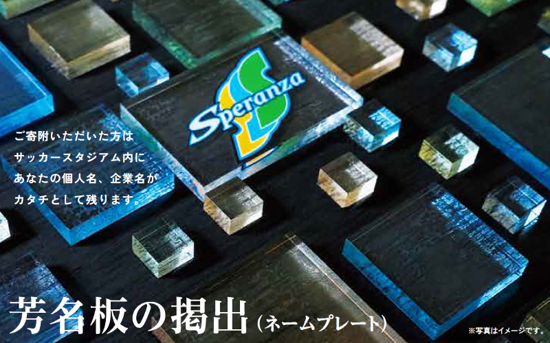 スペランツァ大阪のクラブカラーのプレートを使た芳名板のイメージ